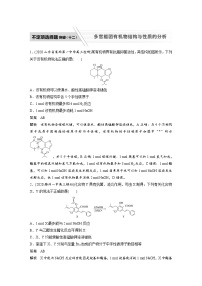 高考化学二轮复习(新高考版) 第1部分 专题10 不定项选择题突破(十二) 多官能团有机物结构与性质的分析（含解析）