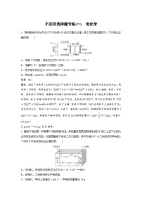 高考化学二轮复习(新高考版) 第3部分 高考题型练 不定项选择题专练(一) 电化学（含解析）