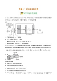 2023年高考真题和模拟题化学分项汇编（全国通用）专题07 电化学及其应用（原卷版）