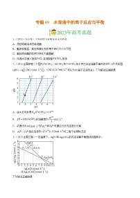 2023年高考真题和模拟题化学分项汇编（全国通用）专题09 水溶液中的离子反应与平衡（原卷版）