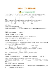 2023年高考真题和模拟题化学分项汇编（全国通用）专题12 工艺流程综合题（原卷版）