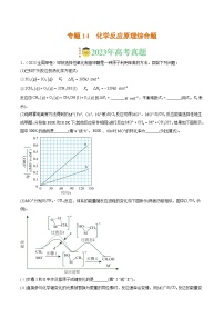 2023年高考真题和模拟题化学分项汇编（全国通用）专题14 化学反应原理综合题（原卷版）