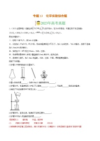 2023年高考真题和模拟题化学分项汇编（全国通用）专题13 化学实验综合题（解析版）