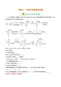 2023年高考真题和模拟题化学分项汇编（全国通用）专题16 有机化学基础综合题（解析版）