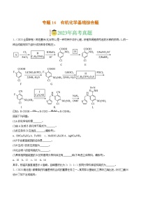 2023年高考真题和模拟题化学分项汇编（全国通用）专题16 有机化学基础综合题（原卷版）