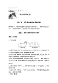 高考化学一轮复习讲练 第1章 第1讲 化学实验基础知识和技能 (含解析)