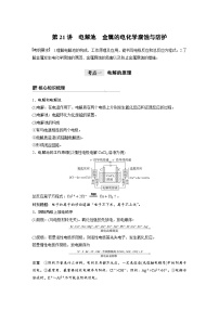 高考化学一轮复习讲练 第6章 第21讲　电解池　金属的电化学腐蚀与防护 (含解析)