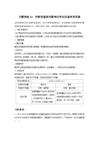 高考化学一轮复习讲练 第7章 专题突破24　控制变量探究影响化学反应速率的因素 (含解析)