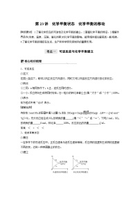 高考化学一轮复习讲练 第7章 第23讲　化学平衡状态　化学平衡的移动 (含解析)