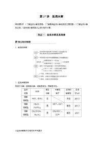 高考化学一轮复习讲练 第8章 第27讲　盐类水解 (含解析)