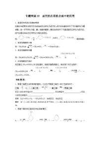 高考化学一轮复习讲练 第11章 专题突破35 卤代烃在有机合成中的应用 (含解析)