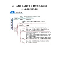 化学第三章 晶体结构与性质第三节 金属晶体与离子晶体学案