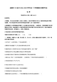 四川省成都市10县市2022-2023学年高一下学期期末调研考试化学试题(无答案)