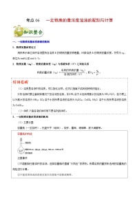 高考化学一轮复习考点过关练习考点06 一定物质的量浓度溶液的配制与计算(含解析)