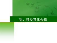 高考化学一轮复习课件8 铝、镁及其化合物（含解析）