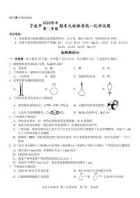 浙江省宁波市2022-2023学年高一下学期期末九校联考化学试题及解析