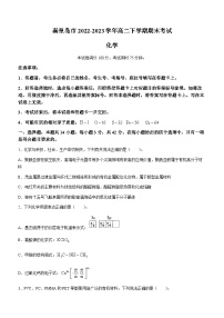 河北省秦皇岛市2022-2023学年高二下学期期末考试化学试题（Word版含答案）