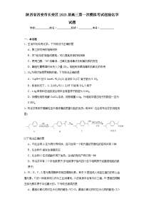 陕西省西安市长安区2023届高三第一次模拟考试理综化学试题（含解析）