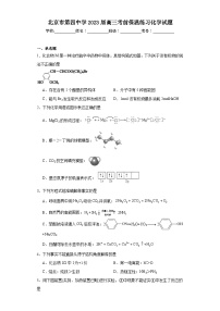 北京市第四中学2023届高三考前保温练习化学试题（含解析）