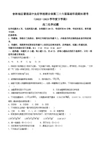 吉林省普通高中友好学校联合体2022-2023学年高二下学期第三十六届基础年段期末联考化学试题（Word版含答案）