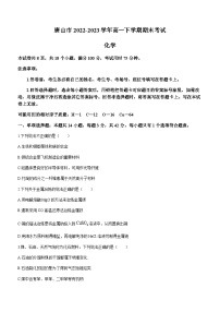 河北省唐山市2022-2023学年高一下学期期末考试化学试题（含答案）