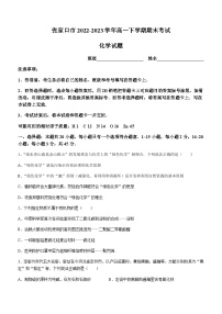 河北省张家口市2022-2023学年高一下学期期末考试化学试题（含答案）