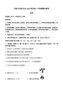 河南省开封市五校2022-2023学年高一下学期期末联考化学试题(含答案)