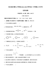 黑龙江省哈尔滨市第九中学校2022-2023学年高二下学期6月月考化学试题（Word版含答案）