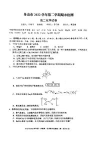 浙江省舟山市2023年高二下册化学期末质量检测