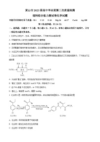 安徽省黄山市2023届高三下学期三模化学试题 Word版含解析