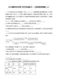 2024届新高考化学第一轮专项训练复习——元素或物质推断题(二)含解析