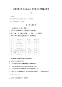 云南省玉溪市第二中学2022-2023学年高二下学期期末考试化学试题（Word版含答案）