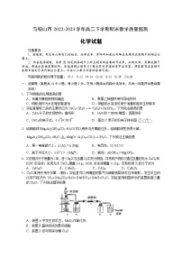 安徽省马鞍山市2022-2023学年高二下学期期末教学质量监测化学试卷（Word版含答案）