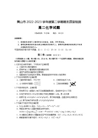 安徽省黄山市2022-2023学年高二下学期期末考试化学试题  Word版含答案