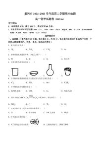 浙江省嘉兴市2022-2023学年高一下学期期末考试化学试题