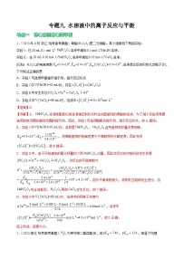 专题09 水溶液中的离子反应与平衡- （2021年-2023年）三年高考化学真题分类汇编（通用版）