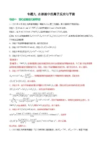 专题09 水溶液中的离子反应与平衡- (2021年-2023年)三年高考化学真题分类汇编(通用版)