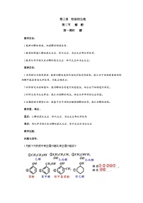 高中化学人教版 (2019)选择性必修3第二节 醇酚第一课时教学设计