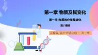 高中化学人教版 (2019)必修 第一册第一节 物质的分类及转化完整版ppt课件