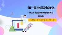 化学必修 第一册第一章 物质及其变化第三节 氧化还原反应完整版课件ppt