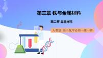 高中化学人教版 (2019)必修 第一册第三章 铁 金属材料第二节 金属材料获奖ppt课件