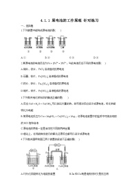 化学选择性必修1第四章 化学反应与电能第一节 原电池优秀课堂检测