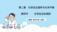 化学选择性必修1第四节 化学反应的调控一等奖课件ppt