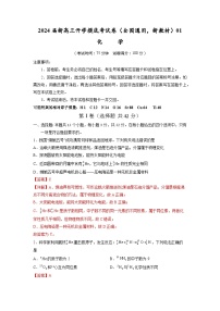 【新高三摸底】2024届新高三-化学开学摸底考试卷（全国通用，新教材）01