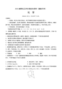 【新高三摸底】2024届新高三-化学开学摸底考试卷（湖南专用）