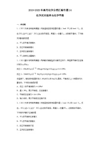 2019-2023年高考化学分类汇编 专题14 化学反应速率与化学平衡