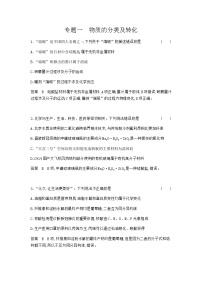 2024届人教版高考化学一轮复习专题一物质的分类及转化专题作业含答案