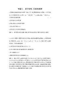 2024届人教版高考化学一轮复习专题七原子结构元素周期律专题作业含答案