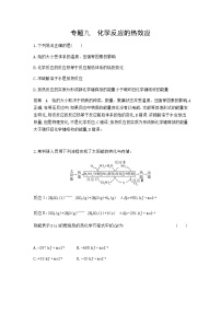 2024届人教版高考化学一轮复习专题九化学反应的热效应专题作业含答案