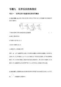 2024届人教版高考化学一轮复习专题九化学反应的热效应十年高考题作业含答案